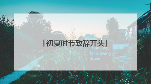 初夏时节致辞开头