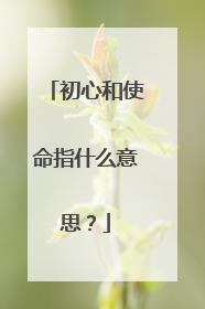 初心和使命指什么意思？