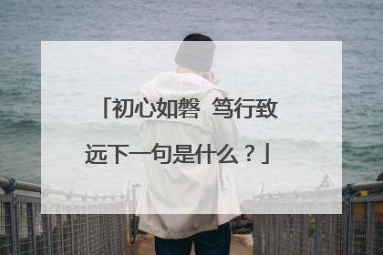 初心如磐 笃行致远下一句是什么？