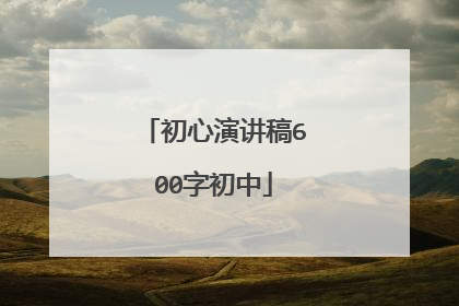 初心演讲稿600字初中