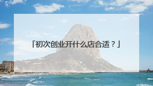初次创业开什么店合适?