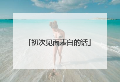 初次见面表白的话