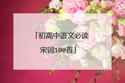 初高中语文必读宋词100首