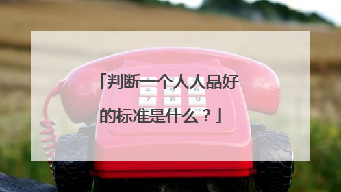 判断一个人人品好的标准是什么？