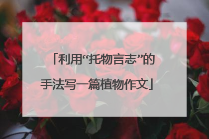 利用“托物言志”的手法写一篇植物作文