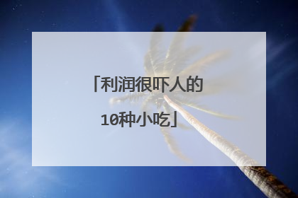 利润很吓人的10种小吃