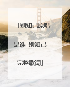 别知己原唱是谁 别知己完整歌词