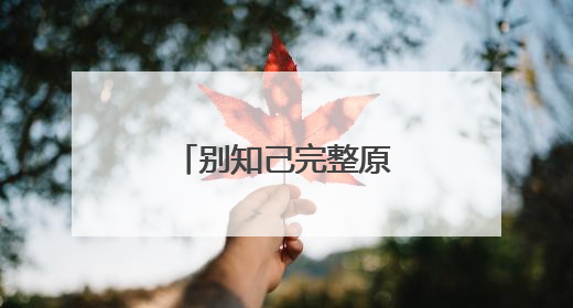 别知己完整原唱版是什么？