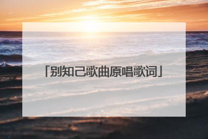 别知己歌曲原唱歌词