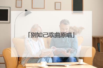 别知己歌曲原唱