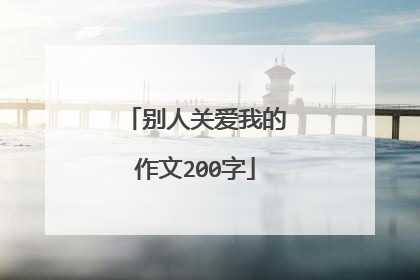 别人关爱我的作文200字