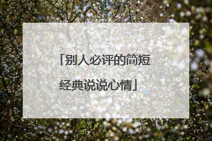 别人必评的简短经典说说心情