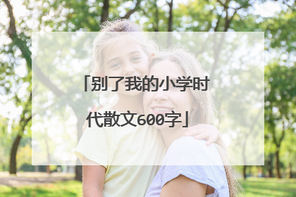 别了我的小学时代散文600字