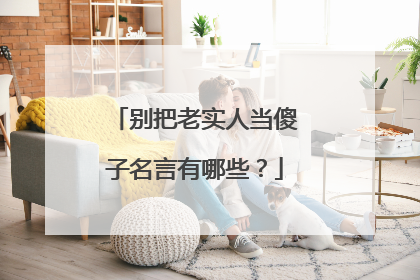 别把老实人当傻子名言有哪些?