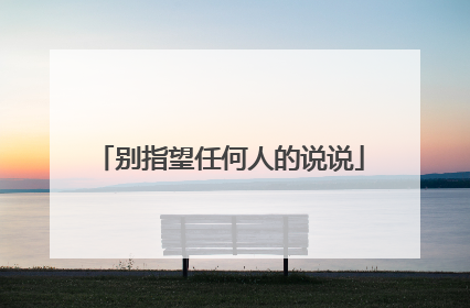 别指望任何人的说说