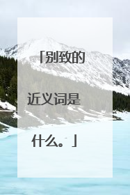 别致的近义词是什么。