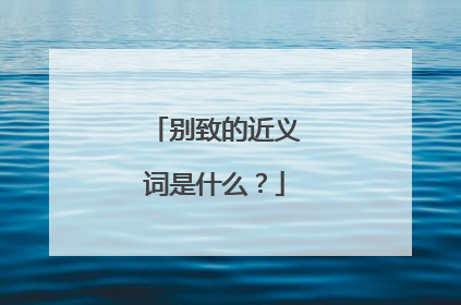 别致的近义词是什么？