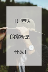 别董大的赏析是什么