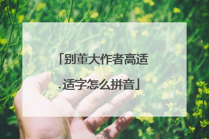 别董大作者高适.适字怎么拼音