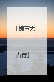 别董大古诗