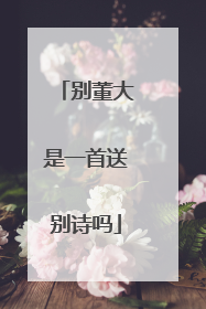 别董大是一首送别诗吗