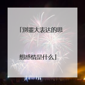 别董大表达的思想感情是什么