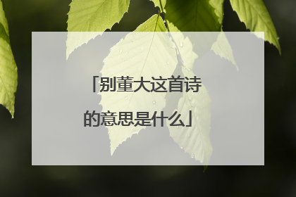 别董大这首诗的意思是什么