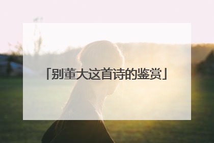 别董大这首诗的鉴赏