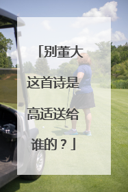 别董大这首诗是高适送给谁的?