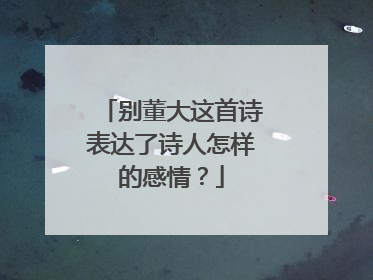 别董大这首诗表达了诗人怎样的感情？