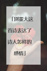 别董大这首诗表达了诗人怎样的感情
