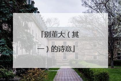 别董大(其一)的诗意