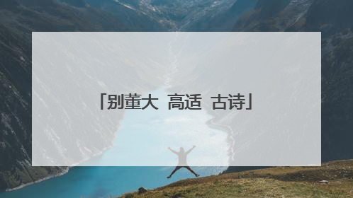 别董大 高适 古诗