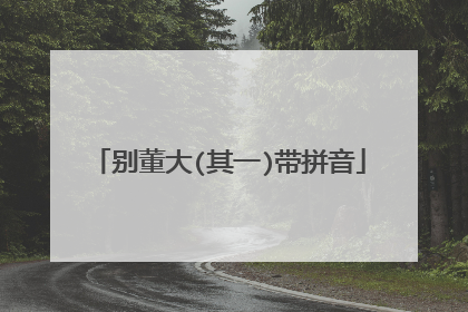 别董大(其一)带拼音