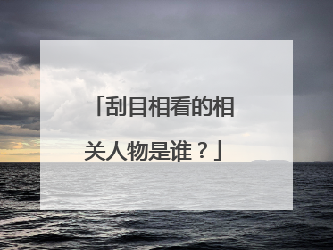刮目相看的相关人物是谁?