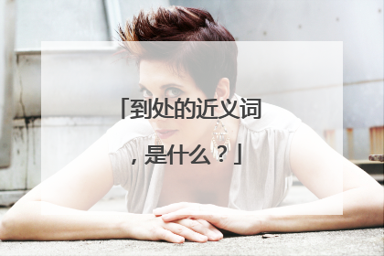 到处的近义词,是什么?