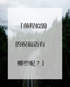 前程似锦的祝福语有哪些呢?