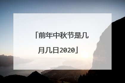 前年中秋节是几月几日2020