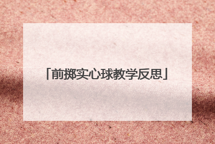 前掷实心球教学反思