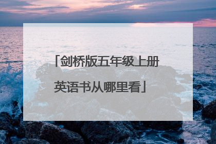 剑桥版五年级上册英语书从哪里看