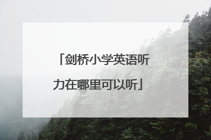 剑桥小学英语听力在哪里可以听