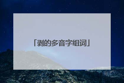 剥的多音字组词