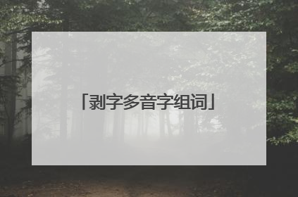 剥字多音字组词