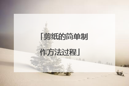 剪纸的简单制作方法过程