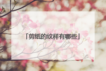 剪纸的纹样有哪些