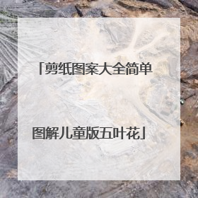 剪纸图案大全简单图解儿童版五叶花