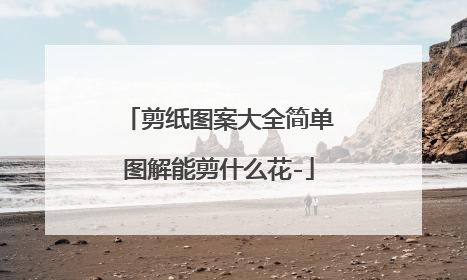 剪纸图案大全简单图解能剪什么花-