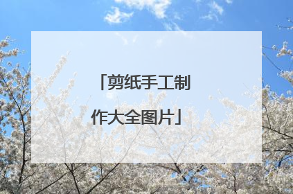 剪纸手工制作大全图片