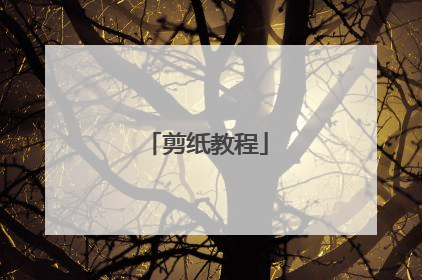 剪纸教程