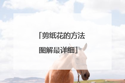 剪纸花的方法图解最详细